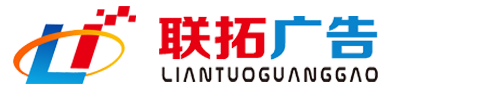 承德联拓广告传媒